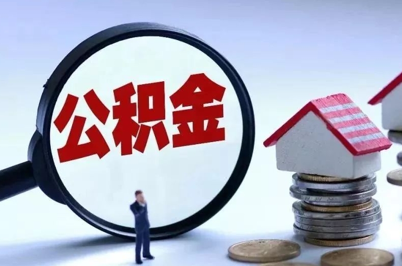 琼海离职后公积金会怎么样（离职后的公积金）